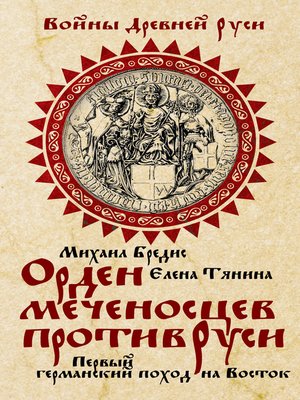 cover image of Орден меченосцев против Руси. Первый германский поход на Восток
